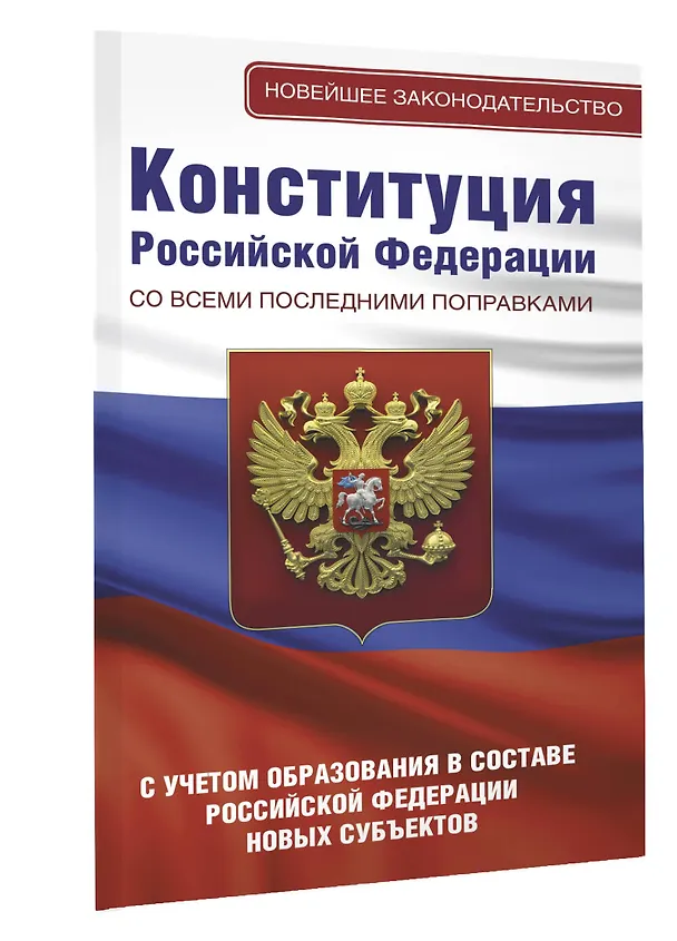 Книга Конституция Российской Федерации со всеми последними поправками. С учетом образования в составе Российской Федерации новых субъектов () — 4