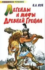 Легенды и мифы Древней Греции — 2109881 — 1