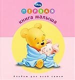 Книга Первая книга малыша Альбом для всей семьи () — 1