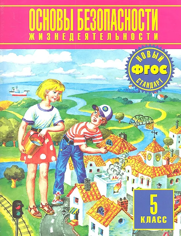 Книга Основы безопасности жизнедеятельности. 5 класс. Учебник () — 1