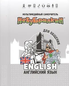 Мультимедийный самоучитель Незубрилкин Англ. яз. для общения (+DVD)