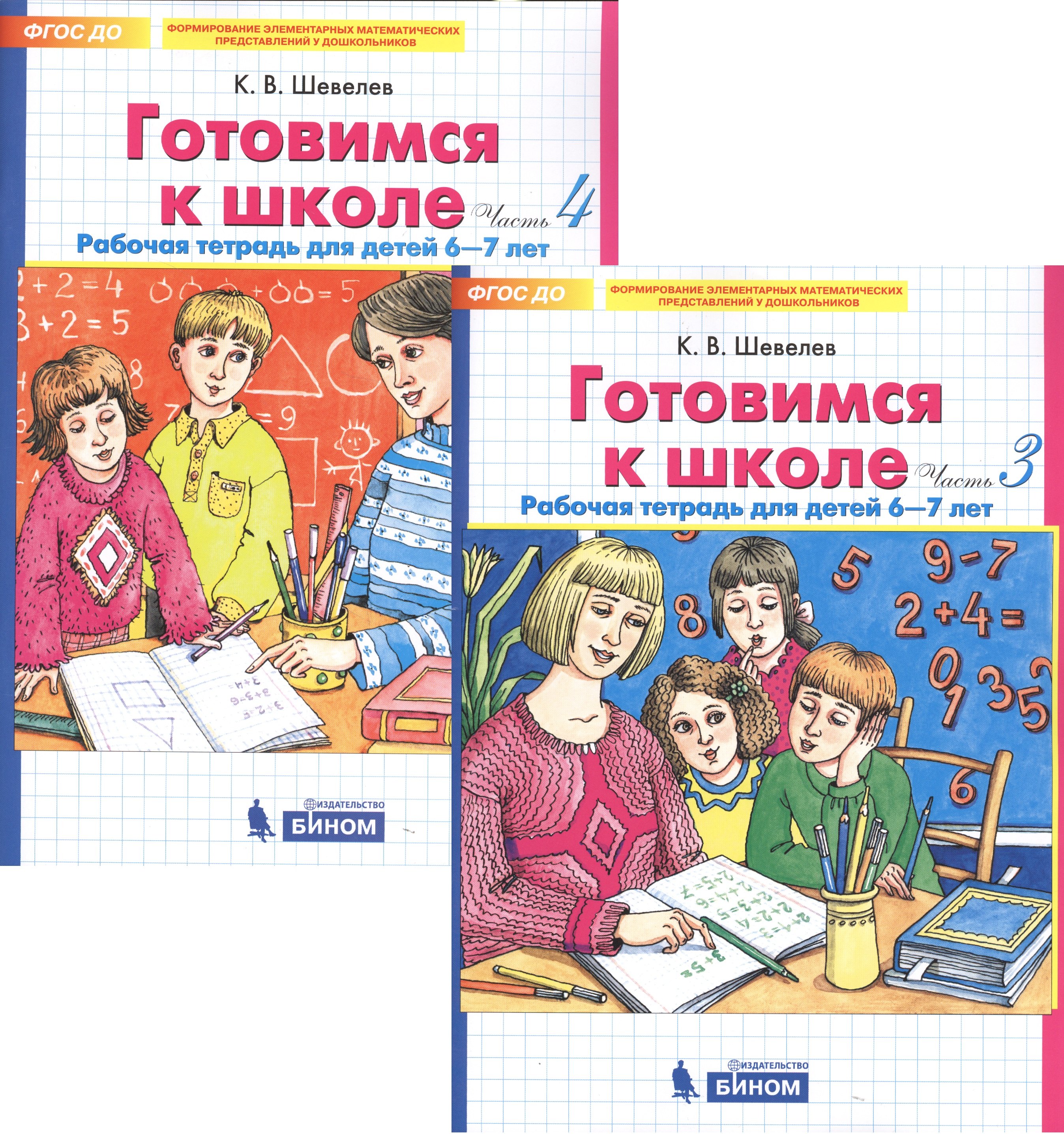 

Готовимся к школе. Рабочая тетрадь для детей 6-7 лет. Часть 3, 4 (комплект из 2 книг)