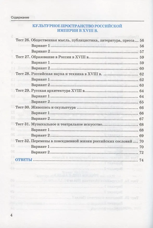 Книга Тесты по истории России. 8 класс. Часть 2. К учебнику под редакцией А.В. Торкунова "История России. 8 класс. В двух частях. Часть 2" (С. Воробьева) — 3