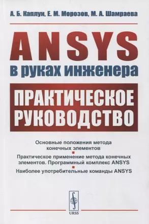 ANSYS в руках инженера: Практическое руководство — 2878385 — 1