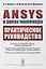ANSYS в руках инженера: Практическое руководство — 2878385 — 1