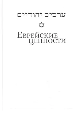 Еврейские ценности: морально-этические заповеди на каждый день — 2881828 — 1