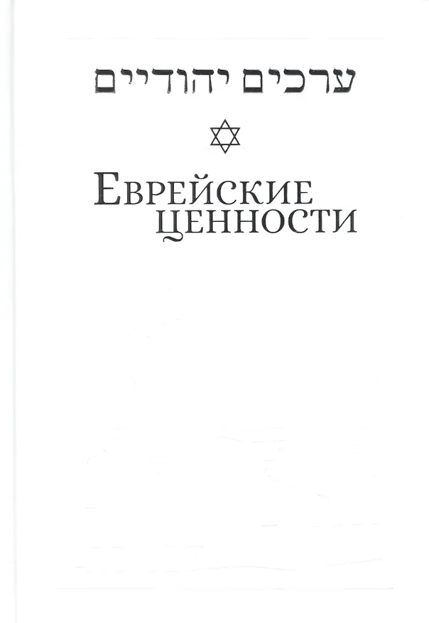 Книга Еврейские ценности: морально-этические заповеди на каждый день (Иосиф Телушкин) — 1