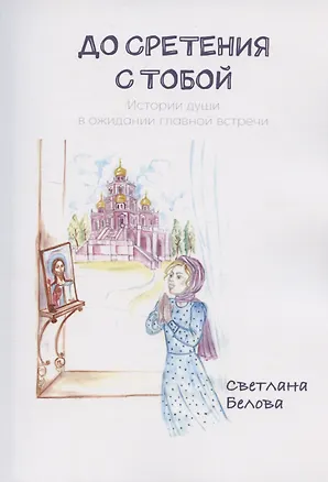 Книга До сретения с Тобой (Светлана Белова)