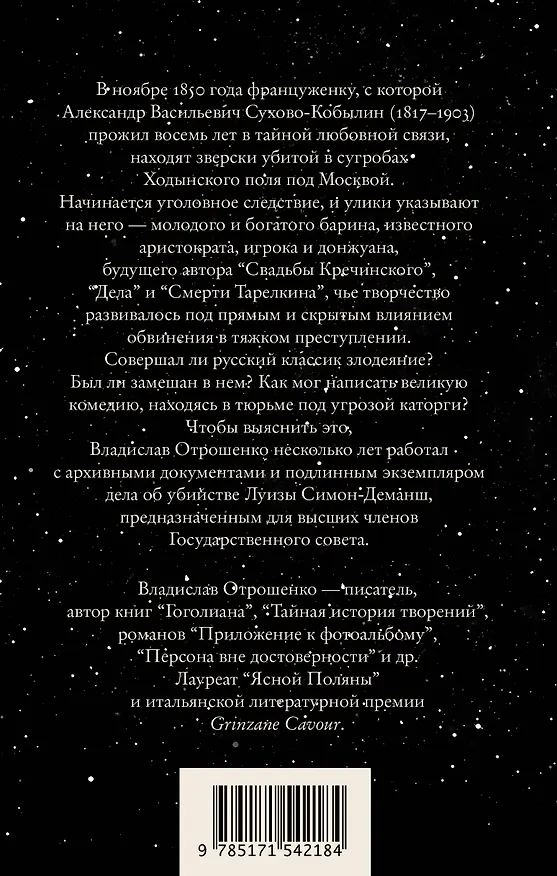 Книга Драма снежной ночи: Роман-расследование о судьбе и уголовном деле Сухово-Кобылина (Владислав Отрошенко) — 2