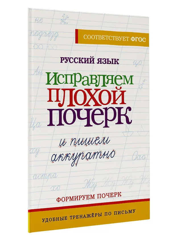 Книга Русский язык. Исправляем плохой почерк и пишем аккуратно (В. Комарова) — 4