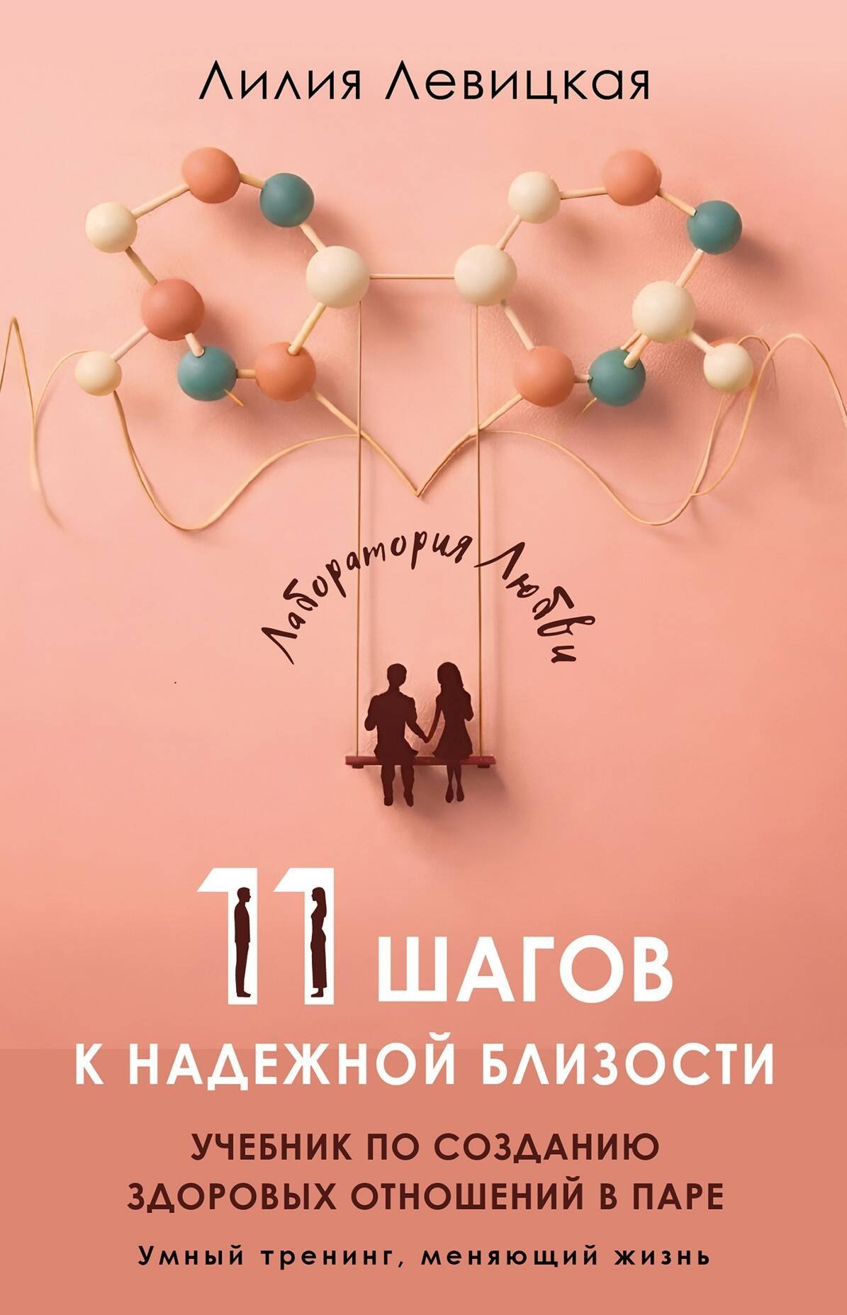 Лилия Левицкая: 11 шагов к надежной близости. Учебник по созданию здоровых отношений в паре