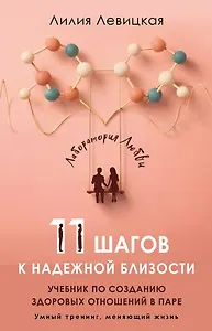 11 шагов к надежной близости. Учебник по созданию здоровых отношений в паре