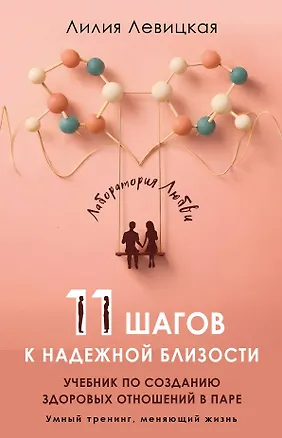 Книга 11 шагов к надежной близости. Учебник по созданию здоровых отношений в паре (Лилия Левицкая)