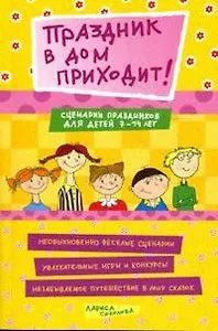 Праздник в дом приходит! Сценарии праздников для детей 7-14 лет (мягк) (Веселый праздник). Соколова Л. (Сиб. унив. изд-во)