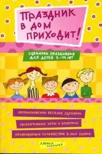 Праздник в дом приходит! Сценарии праздников для детей 7-14 лет (мягк) (Веселый праздник). Соколова Л. (Сиб. унив. изд-во) — 2160265 — 1