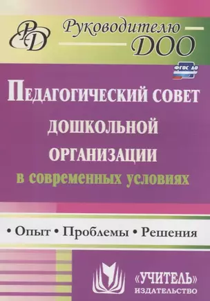 Педагогический совет дошкольного учреждения в современных условиях. Опыт, проблемы, решения. ФГОС ДО. 2-е издание — 2384815 — 1