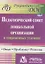 Педагогический совет дошкольного учреждения в современных условиях. Опыт, проблемы, решения. ФГОС ДО. 2-е издание — 2384815 — 1