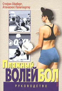 Пляжный волейбол. Руководство.
