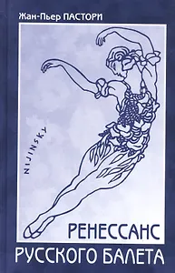 Ренессанс Русского балета