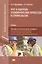 Учет и контроль технологических процессов в строительстве. Учебник. Профессиональный модуль: Выполнение технологических процессов при строительстве, эксплуатации строительных объектов — 2566970 — 1