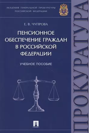 Пенсионное обеспечение граждан в РФ. Уч.пос. — 2622870 — 1