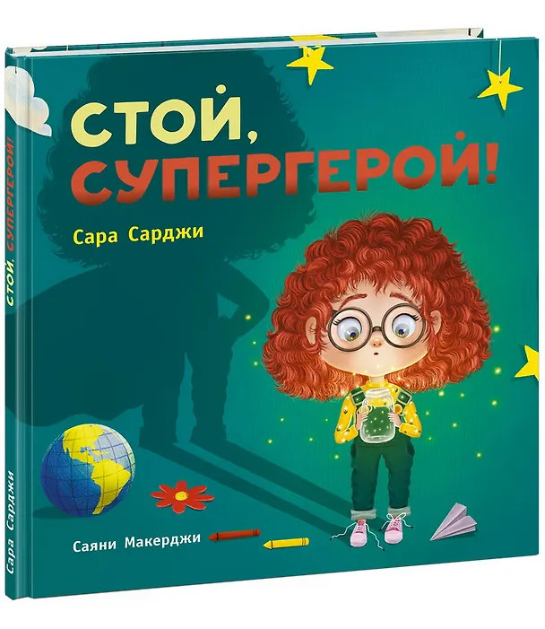 Книга Стой, Супергерой! (Сара Сарджи) — 1