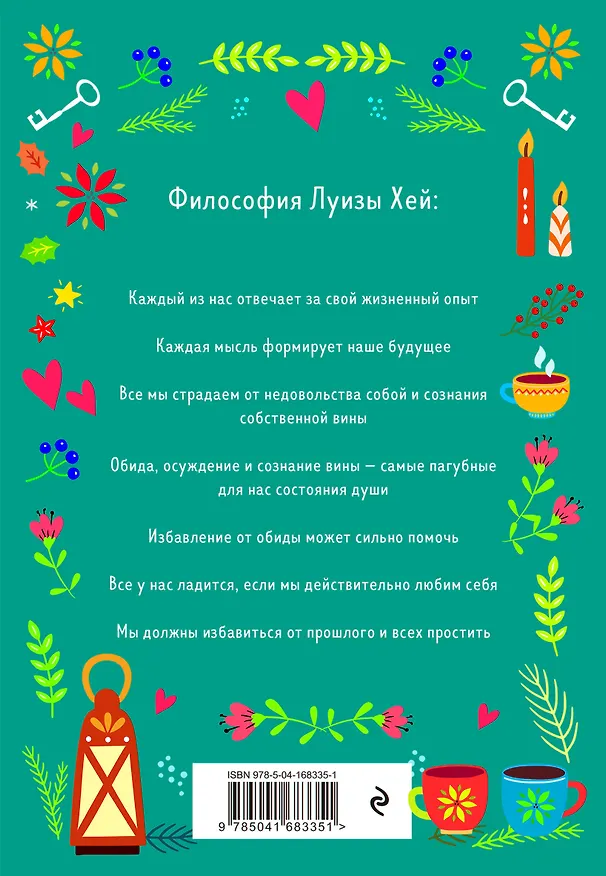 Книга Настройся на счастье. Книга исполнения желаний (Луиза Л. Хей) — 2