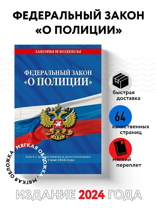 Книга ФЗ "О полиции" по сост. на 01.05.24 / ФЗ №3-ФЗ () — 4