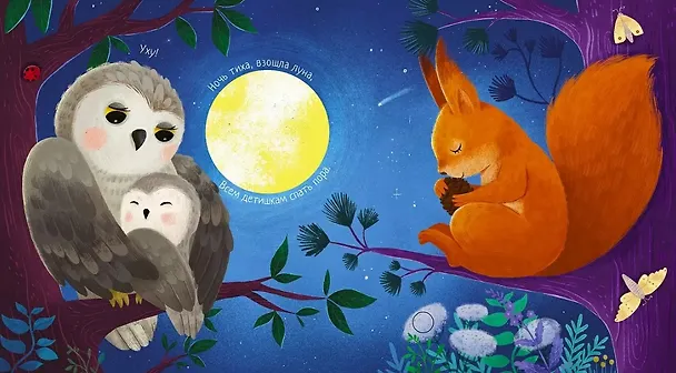 Книга Колыбельная книжка (Марина Гагарина, Елена Писарева) — 4
