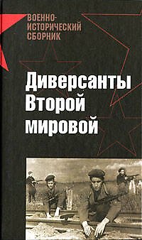 Книга Диверсанты Второй мировой () — 1