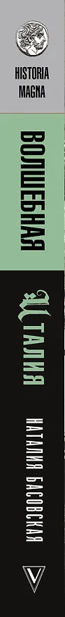 Книга Волшебная Италия (Наталия Басовская) — 3