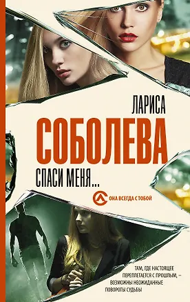 Книга Спаси меня... (Лариса Соболева)