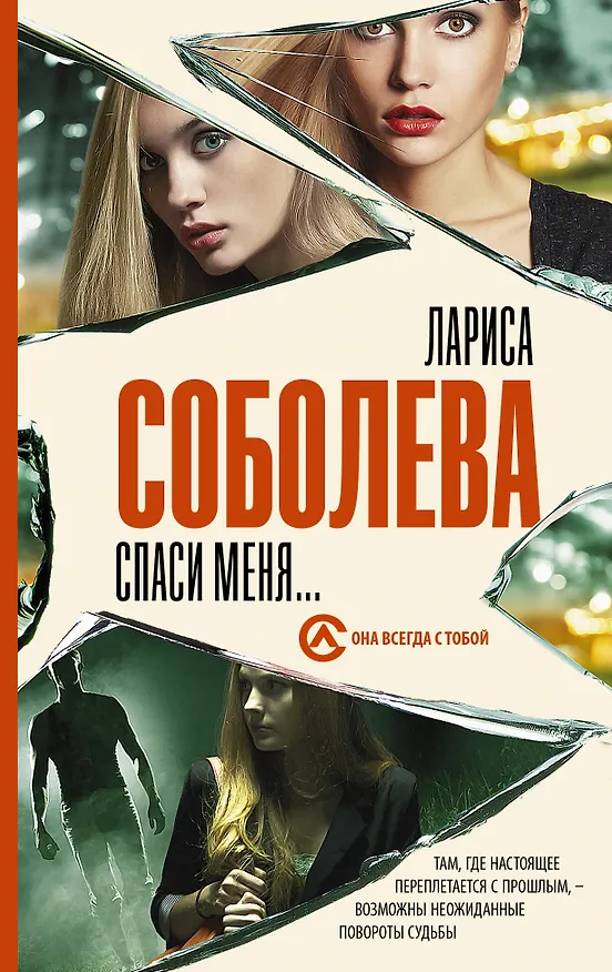Книга Спаси меня... (Лариса Соболева) — 1