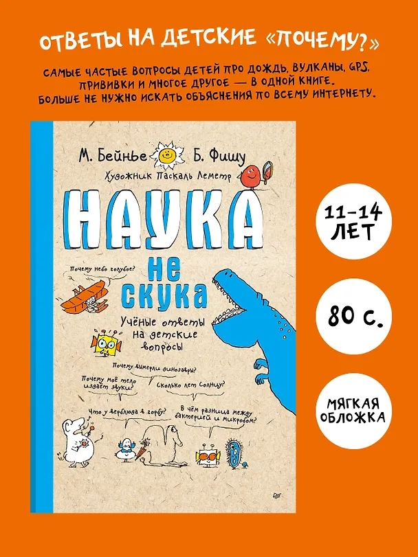 Книга Наука не скука. Учёные ответы на детские вопросы (Бертран Фишу, Марк Бейнье) — 5
