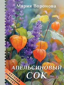 Апельсиновый сок (крупный шрифт)