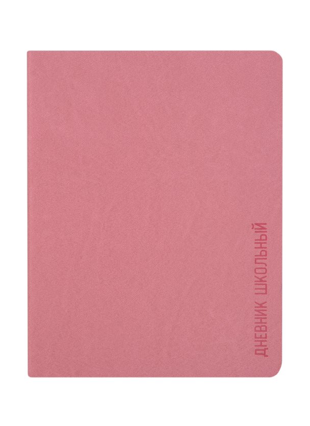Дневник школьный «Розовый», Феникс+ 259970 — 1