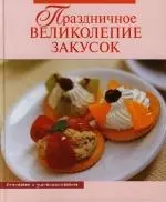 Праздничное великолепие закусок — 2121447 — 1