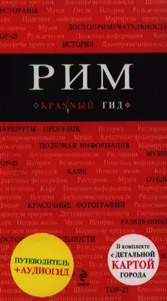 Рим: путеводитель + карта + CD (аудиогид) / 2-е изд., испр. и доп. — 2320091 — 1