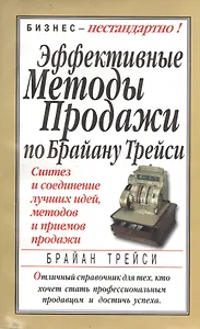 Эффективные методы продажи по Брайану Трейси / 2-е изд.