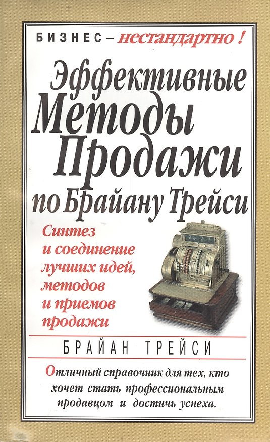 Книга Эффективные методы продажи по Брайану Трейси / 2-е изд. (Брайан Трейси) — 1