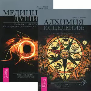 Алхимия исцеления. Медицина души (комплект из 2 книг) — 2437248 — 1