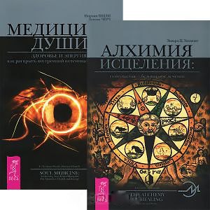 Книга Алхимия исцеления. Медицина души (комплект из 2 книг) () — 1