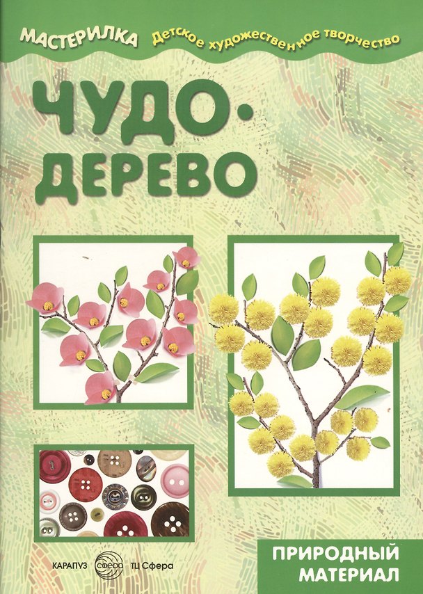 Книга Мастерилка.Детское художественное творчество. Чудо-дерево. Природный материал (6+) () — 1