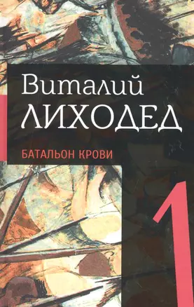 Собрание сочинений в пяти томах. Том первый. Батальон крови — 2530779 — 1