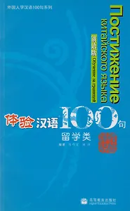 Experiencing Chinese 100: Studying in China/ 100 Фраз к Постижению Китайского Языка. Обучение за границей - Учебник с CD