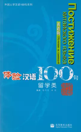 Experiencing Chinese 100: Studying in China/ 100 Фраз к Постижению Китайского Языка. Обучение за границей - Учебник с CD — 2602792 — 1