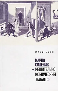 Карпо Соленик: «Решительно комический талант»