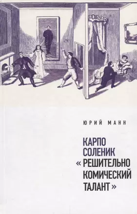 Карпо Соленик: «Решительно комический талант» — 2652572 — 1