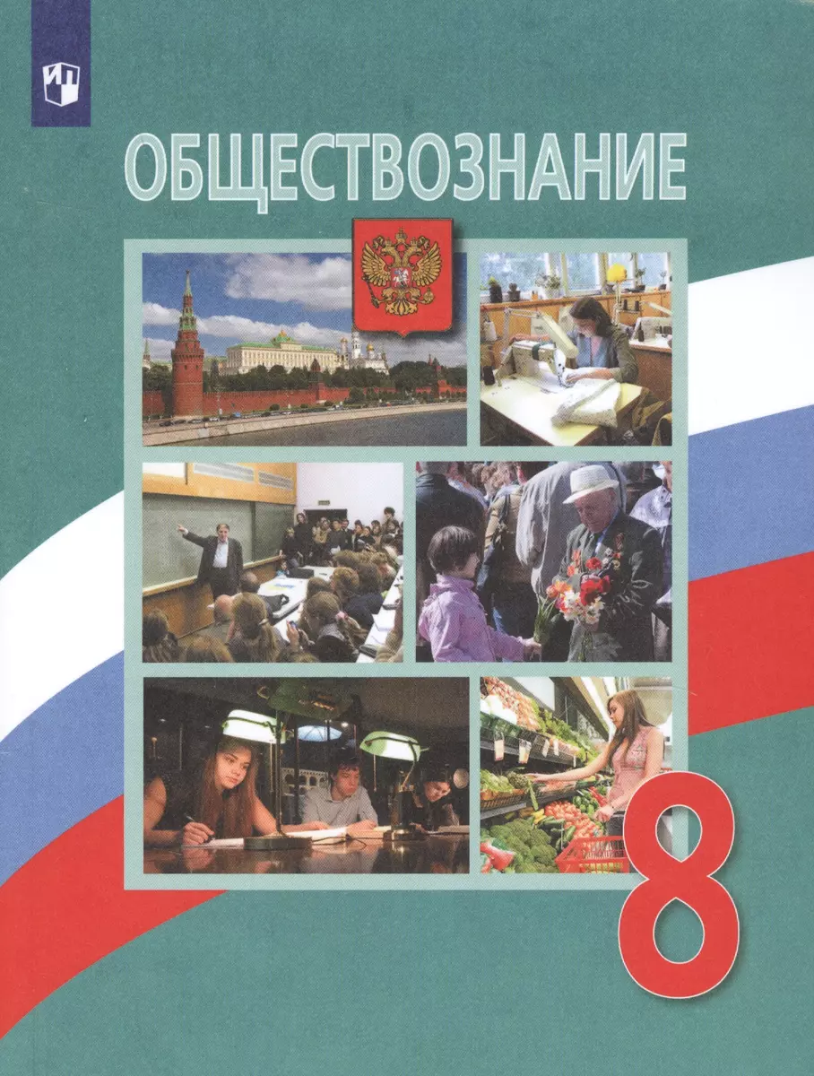 Обществознание. 8 класс. Учебник для общеобразовательных организаций  (Леонид Боголюбов) - купить книгу с доставкой в интернет-магазине  «Читай-город». ISBN: 978-5-09-070426-7