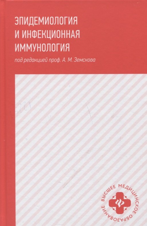 

Эпидемиология и инфекционная иммунология: учебник